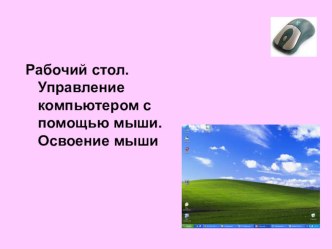 Урок информатики по учебнику ПлаксинаМ.А. тема Как человек общается с компьютером,Как управлять компьютером с помощью мыши презентация к уроку по информатике (3 класс) по теме