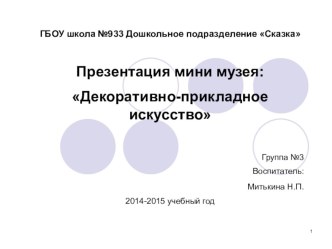 Проект: Декоративно-прикладное искусство проект (средняя группа) по теме