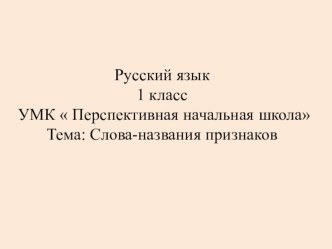 Презентация к уроку русского языка в 1 классе по теме Слова-названия признаков презентация к уроку по русскому языку (1 класс) по теме