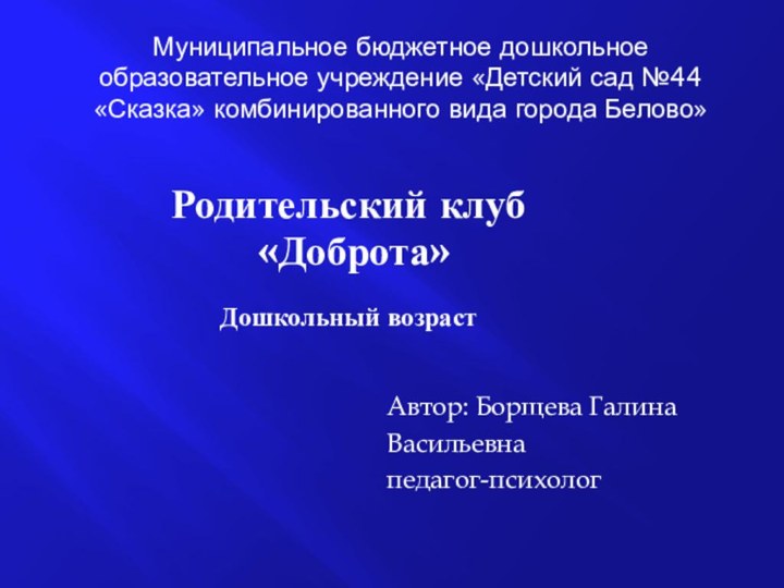 Муниципальное бюджетное дошкольное образовательное учреждение «Детский сад №44 «Сказка» комбинированного вида города