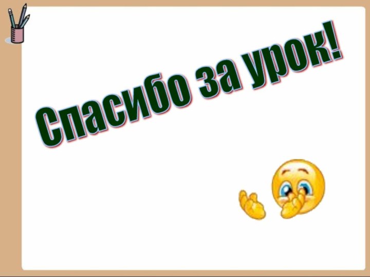 Спасибо за урок!