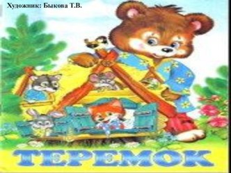 Русская народная сказка Теремок