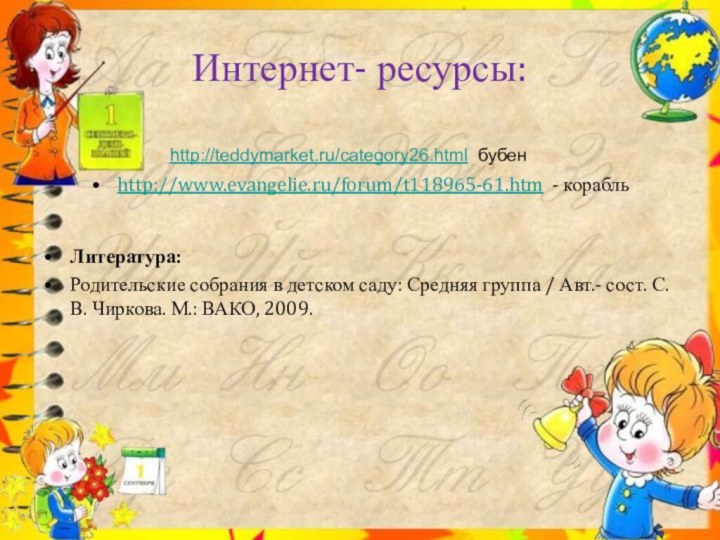 http://teddymarket.ru/category26.html бубен Интернет- ресурсы: http://www.evangelie.ru/forum/t118965-61.htm - корабльЛитература:Родительские собрания в детском саду: Средняя