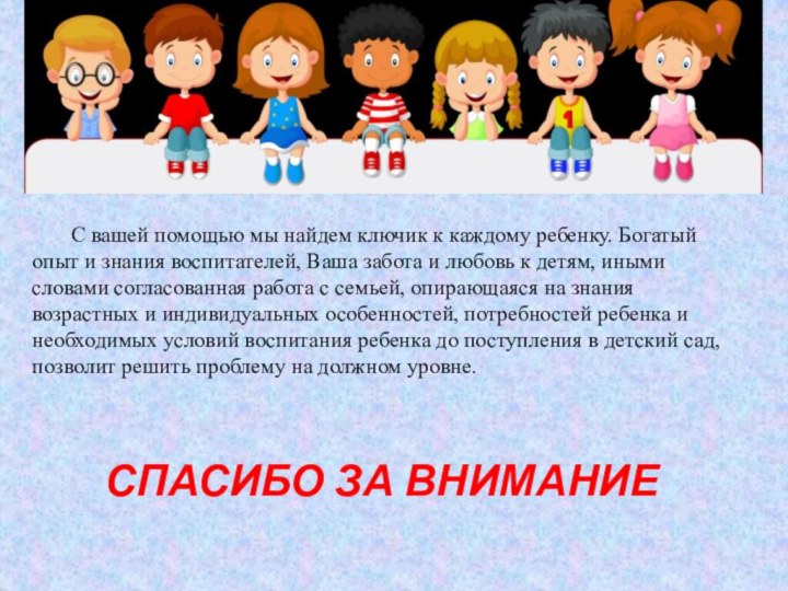 Спасибо за вниманиеС вашей помощью мы найдем ключик к каждому ребенку. Богатый