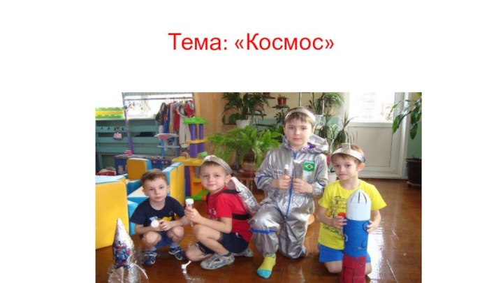 Тема: «Космос»