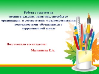 работа с текстом на воспитательских занятиях презентация к уроку