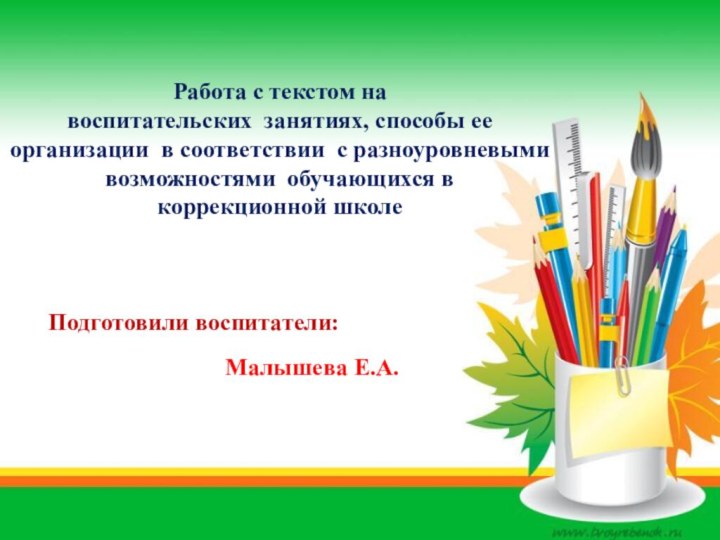 Работа с текстом на воспитательских занятиях, способы ее организации в соответствии с