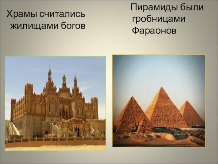 Храмы считались жилищами богов  Пирамиды были гробницами Фараонов