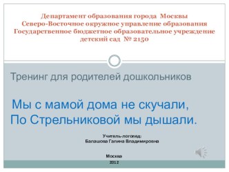 Мы с мамой дома не скучали, по Стрельниковой мы дышали презентация к уроку по логопедии