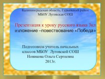 Изложение Победа презентация к уроку по русскому языку (3 класс) по теме