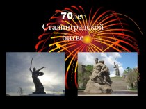 презентация 70 лет Сталинградской битве презентация к уроку (2 класс)