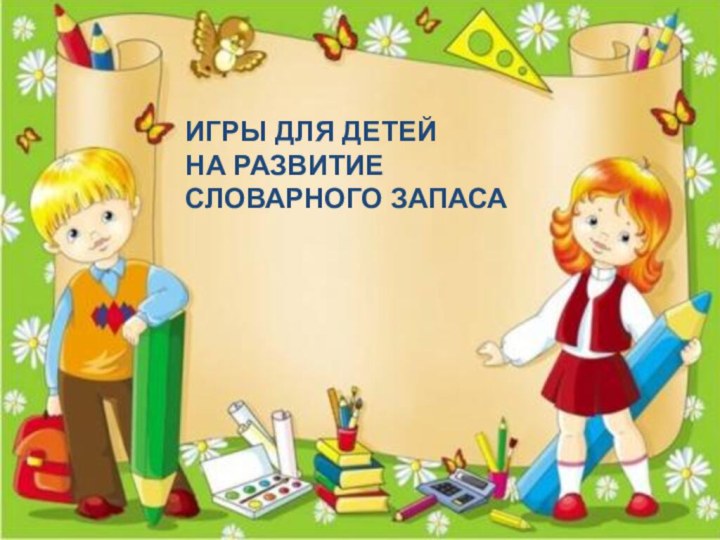 ИГРЫ ДЛЯ ДЕТЕЙНА РАЗВИТИЕСЛОВАРНОГО ЗАПАСА