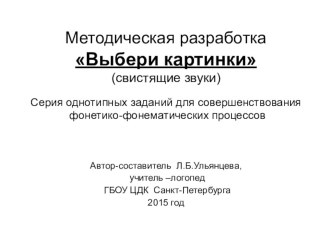 Методическая разработка Выбери картинки (свистящие твердые звуки) методическая разработка по логопедии (подготовительная группа) по теме