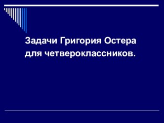 Задачи Григория Остера для четвероклассников. методическая разработка по математике (4 класс) по теме