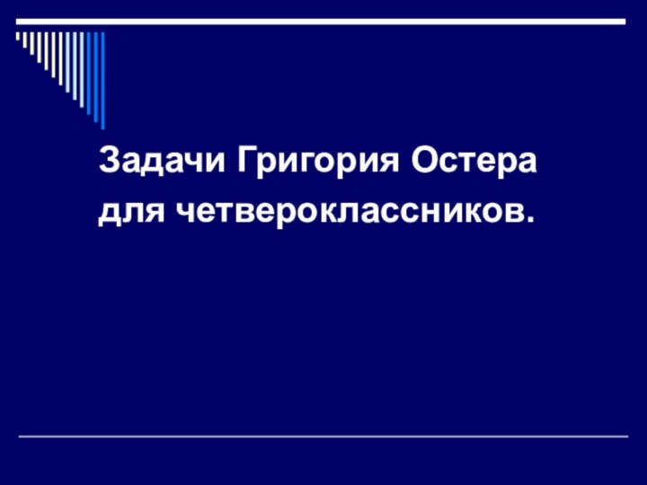 Задачи Григория Остера   для четвероклассников.