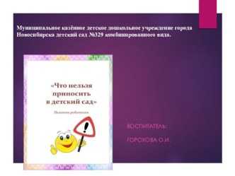 Консультация для родителей Что нельзя приносить в детский сад материал