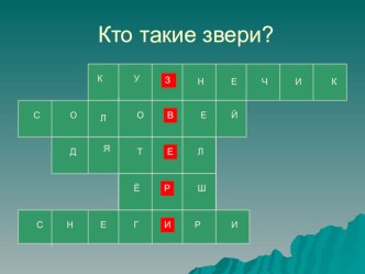 Урок окружающего мира Кто такие звери методическая разработка по окружающему миру (1 класс)