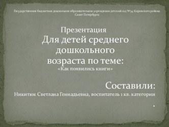 презентация Как появились книги в рамках проекта Будешь книжки читать - будешь много знать презентация к уроку (средняя группа)