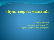 Практико-ориентированный проект Будь здоров, малыш! презентация к уроку (младшая группа)