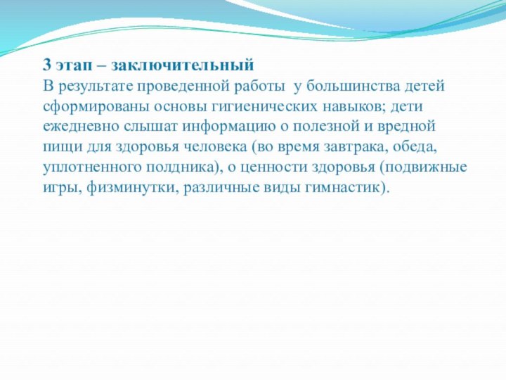 3 этап – заключительныйВ результате проведенной работы у большинства детей сформированы основы