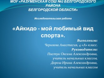 Исследовательская работа Айкидо-мой любимый вид спорта проект (4 класс)