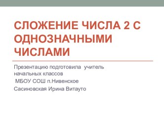 Сложение числа 2 с однозначными числами 1 класс презентация к уроку по математике (1 класс) по теме