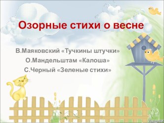 Урок по литературному чтению в 3 классе. Озорные стихи о весне. презентация к уроку по чтению (3 класс)