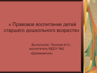 Правовое воспитание детей старшего дошкольного возраста. презентация к занятию (старшая группа) по теме