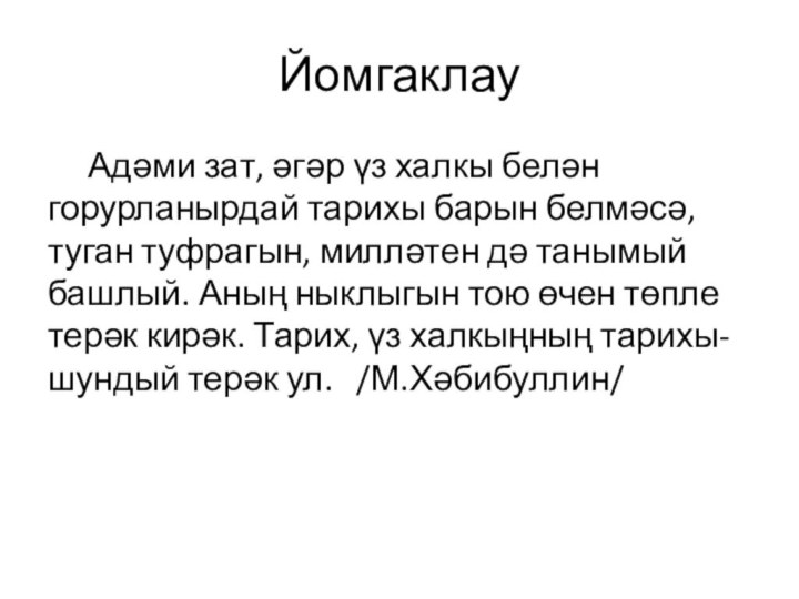 Йомгаклау   Адәми зат, әгәр үз халкы белән горурланырдай тарихы барын