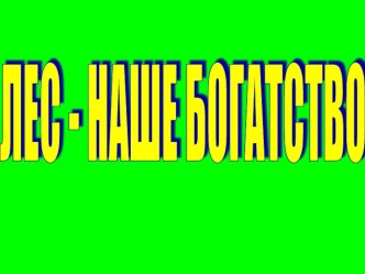 Лес-наше богатство презентация к уроку по окружающему миру (2 класс) по теме