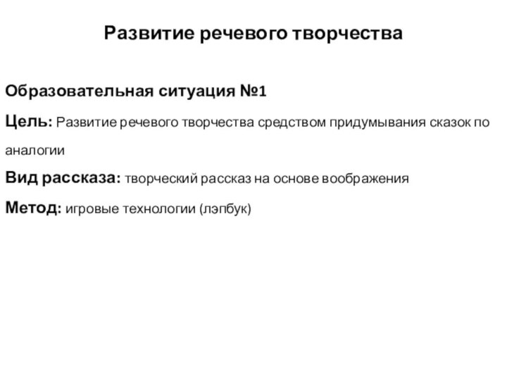 Образовательная ситуация №1Цель: Развитие речевого творчества средством придумывания сказок по аналогииВид рассказа: