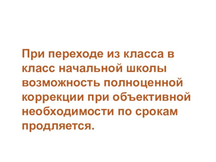 При переходе из класса в класс начальной школы возможность полноценной коррекции при