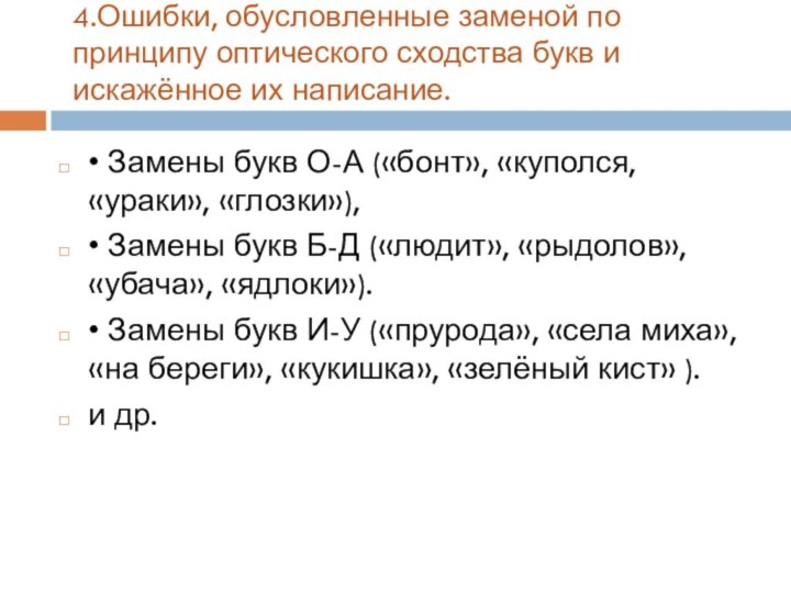 4.Ошибки, обусловленные заменой по принципу оптического сходства букв и искажённое их написание.