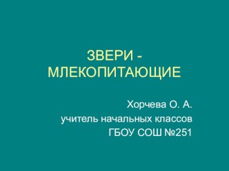 Звери - млекопитающие. презентация урока для интерактивной доски (окружающий мир, 1 класс) по теме