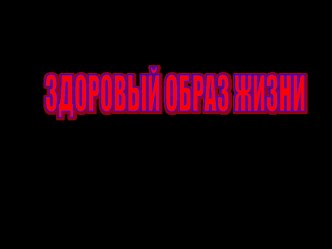 Здоровы образ жизни презентация к уроку по окружающему миру (3 класс)