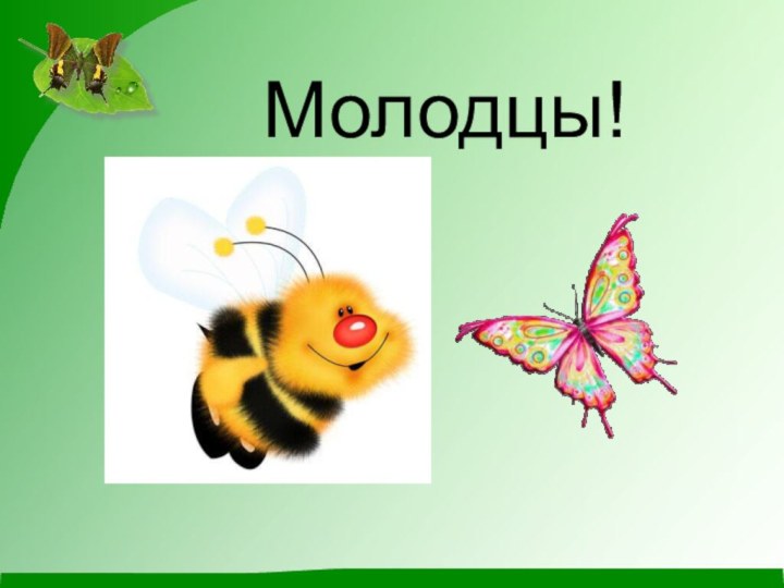 Молодцы!