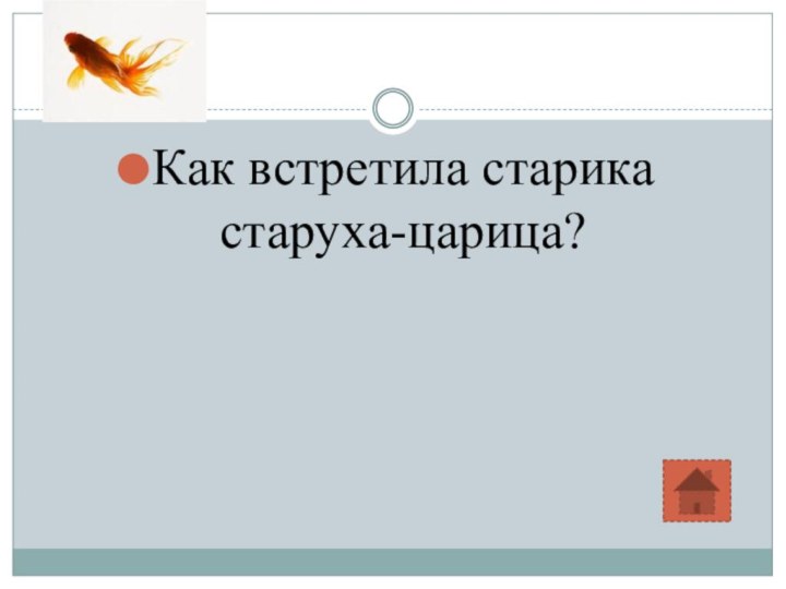 Как встретила старика старуха-царица?