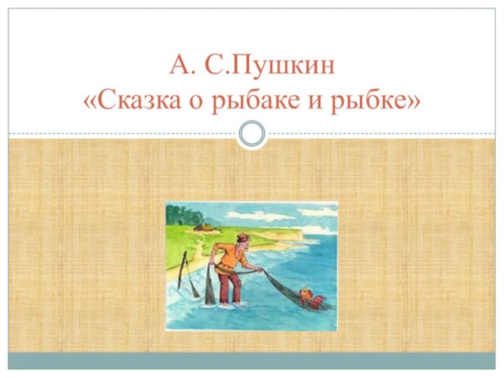 А. С.Пушкин «Сказка о рыбаке и рыбке»