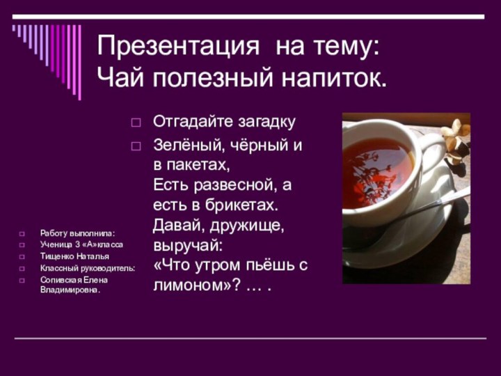 Презентация на тему: Чай полезный напиток.Работу выполнила:Ученица 3 «А»классаТищенко Наталья Классный руководитель:Сопивская