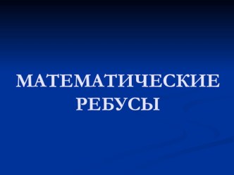 Математические ребусы и задачи на смекалку презентация к уроку по математике (3 класс) по теме