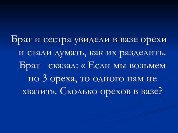 Брат и сестра увидели в вазе орехи и стали думать, как их