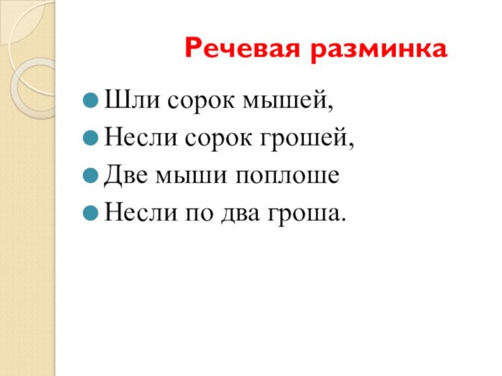 Речевая разминкаШли сорок мышей,Несли сорок грошей,Две