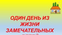 Один день из жизни замечательных детей презентация к уроку (средняя группа)