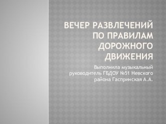 Сценарий вечера досуга по ПДД план-конспект занятия по окружающему миру (средняя группа)