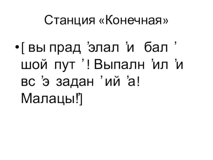 Станция «Конечная»[ вы прад ̓элал ̓и  бал ̓шой пут ̓ !