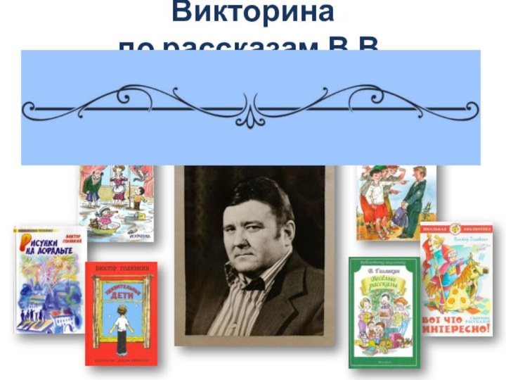 Викторина  по рассказам В.В.Голявкина