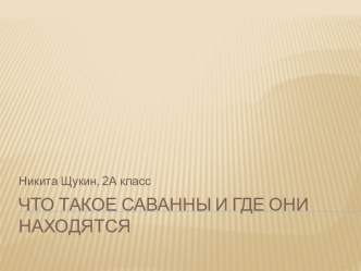 Презентация Что такое саванны и где они находятся презентация к уроку по окружающему миру (2 класс)