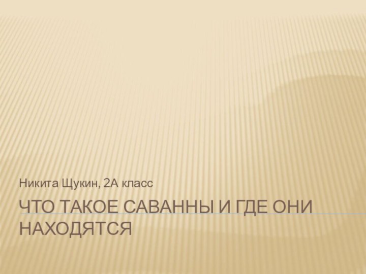 Что такое саванны и где они находятсяНикита Щукин, 2А класс