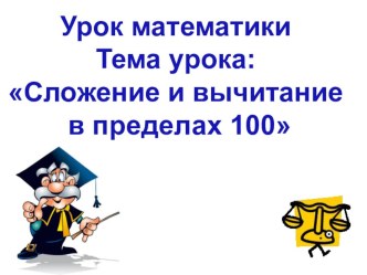 Открытый урок по математике в 1 классе по теме : Сложение и вычитание чисел в пределах 100. презентация к уроку по математике (1 класс) по теме