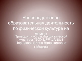 занятия на улице презентация к уроку по физкультуре по теме